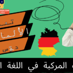 الكلمات المركبة في اللغة الألمانية
