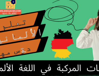 الكلمات المركبة في اللغة الألمانية
