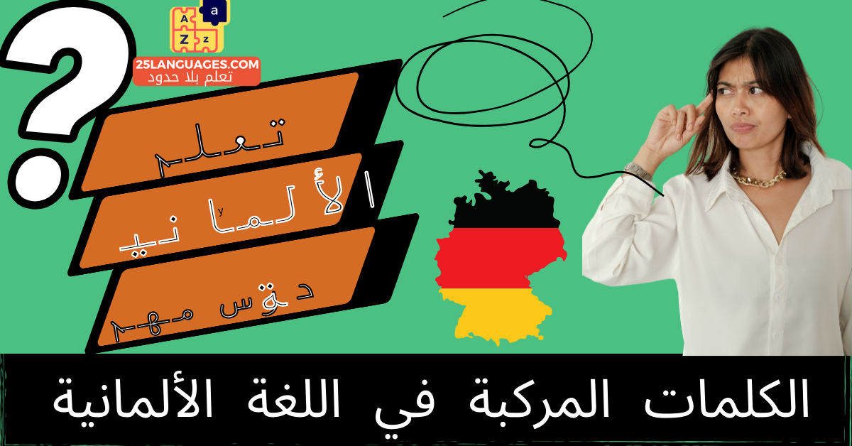 الكلمات المركبة في اللغة الألمانية