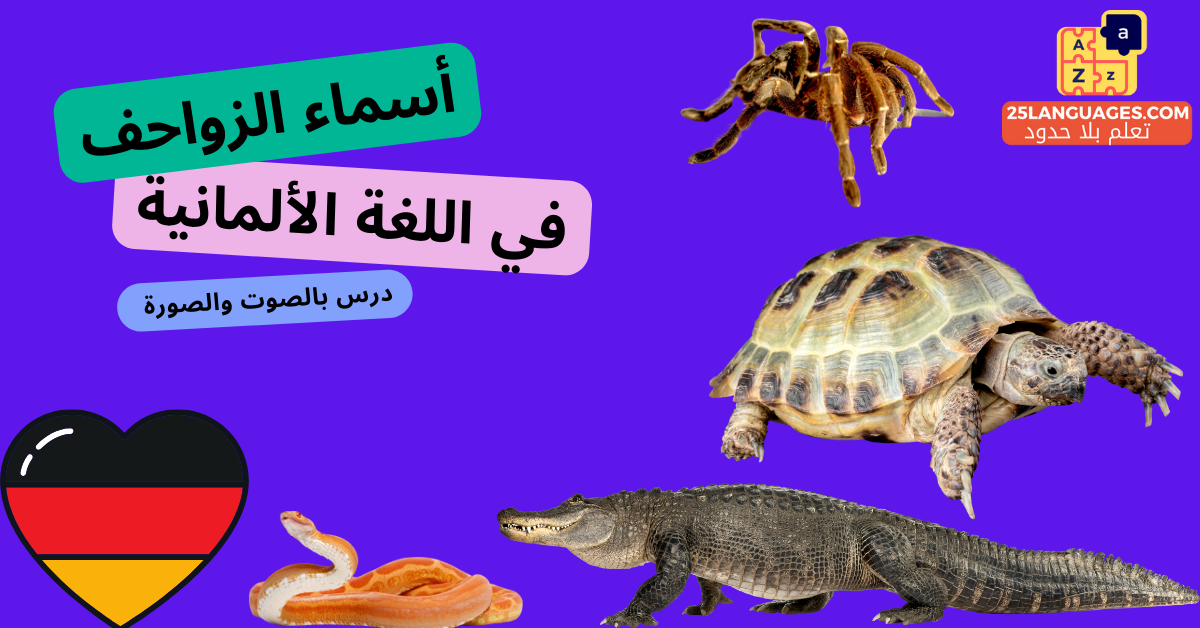 أسماء الزواحف في اللغة الألمانية