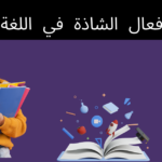الأفعال الشاذة في اللغة الألمانية
