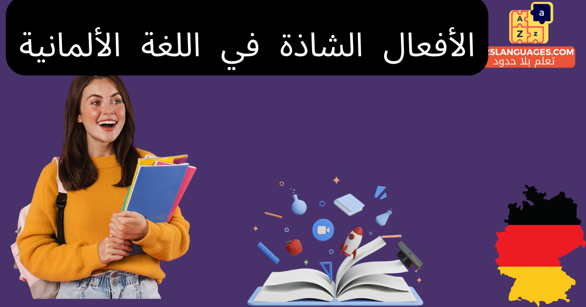 الأفعال الشاذة في اللغة الألمانية