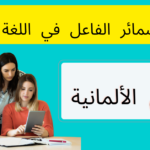 ضمائر الفاعل في اللغة الألمانية
