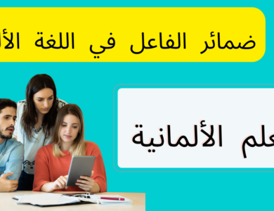 ضمائر الفاعل في اللغة الألمانية