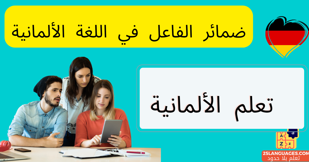 ضمائر الفاعل في اللغة الألمانية