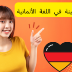 الأسماء المعينة في اللغة الألمانية