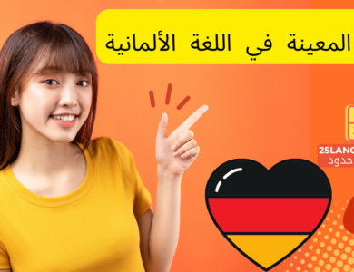 الأسماء المعينة في اللغة الألمانية