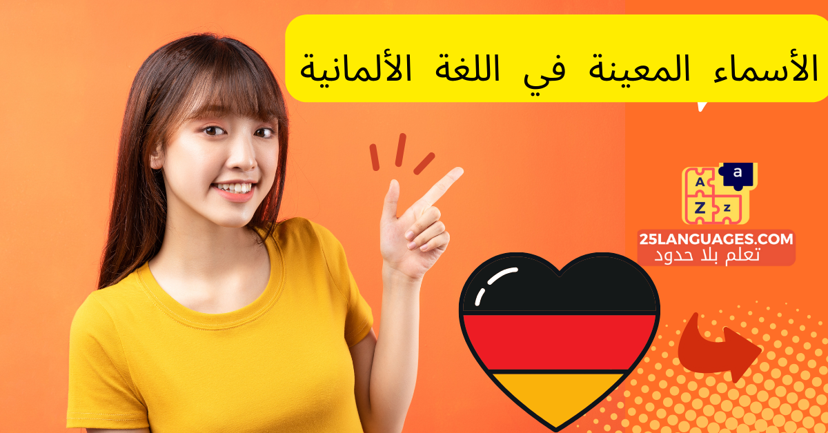 الأسماء المعينة في اللغة الألمانية