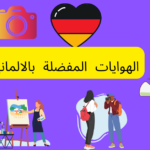 الهوايات والاهتمامات باللغة الألمانية
