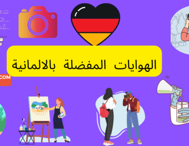 الهوايات والاهتمامات باللغة الألمانية