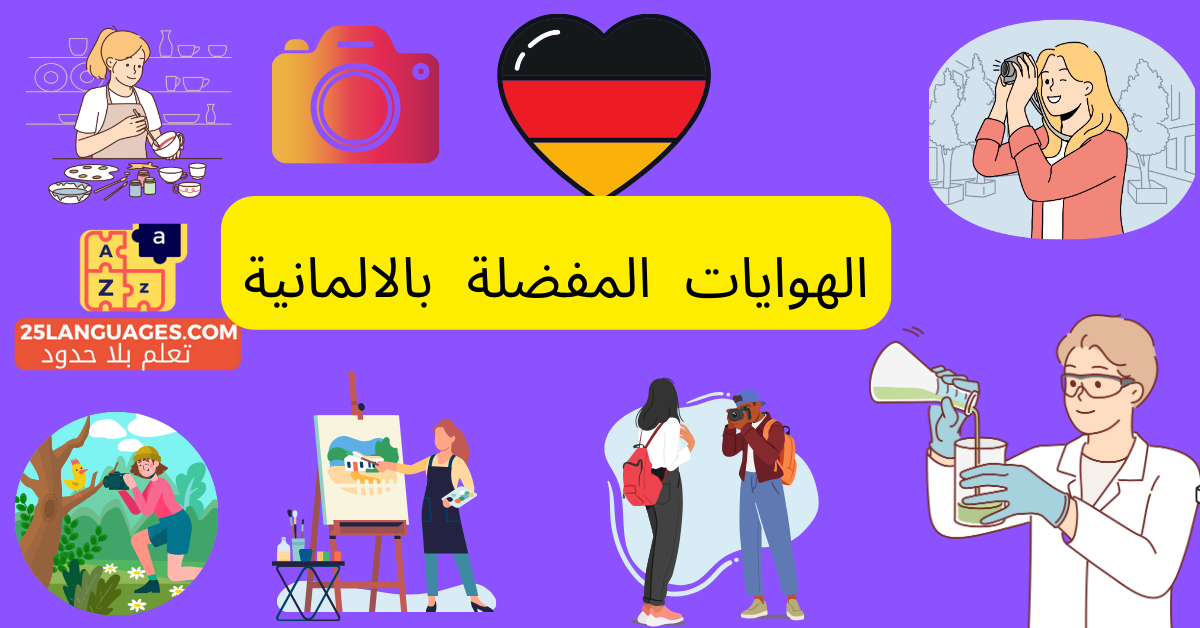 الهوايات والاهتمامات باللغة الألمانية