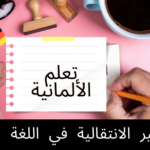 الأفعال غير الانتقالية في اللغة الألمانية