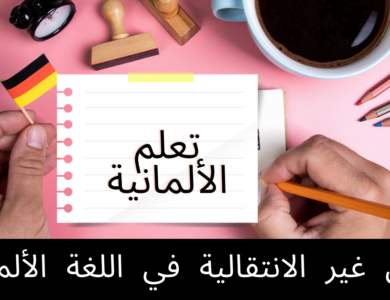 الأفعال غير الانتقالية في اللغة الألمانية