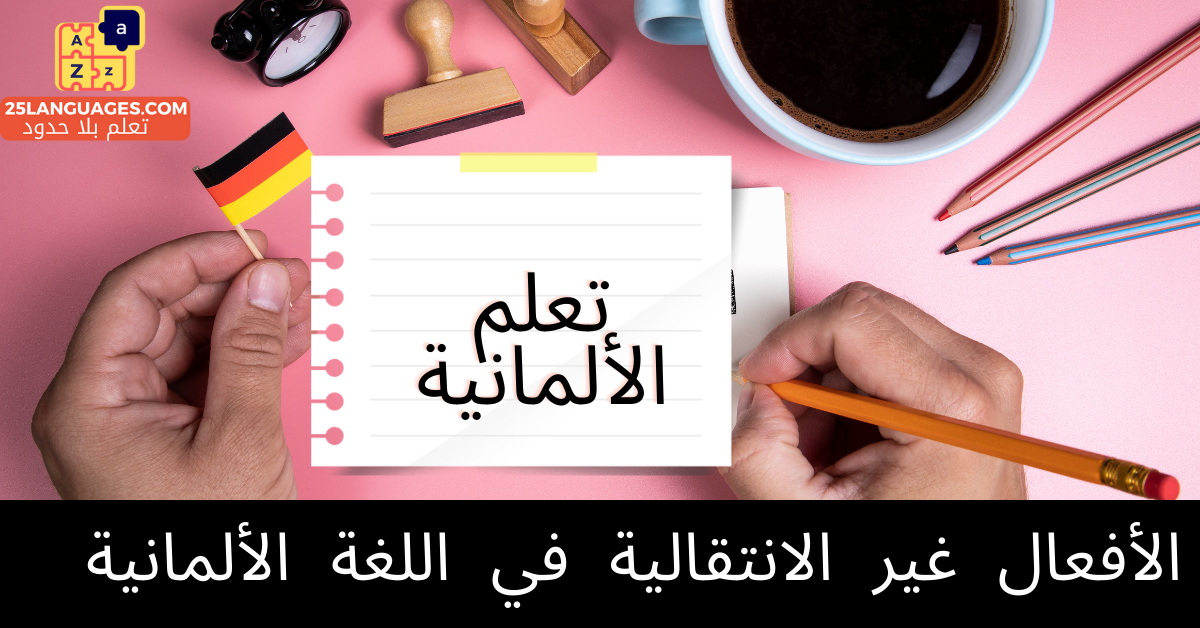 الأفعال غير الانتقالية في اللغة الألمانية