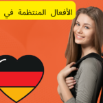 الأفعال المنتظمة في اللغة الألمانية