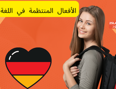 الأفعال المنتظمة في اللغة الألمانية