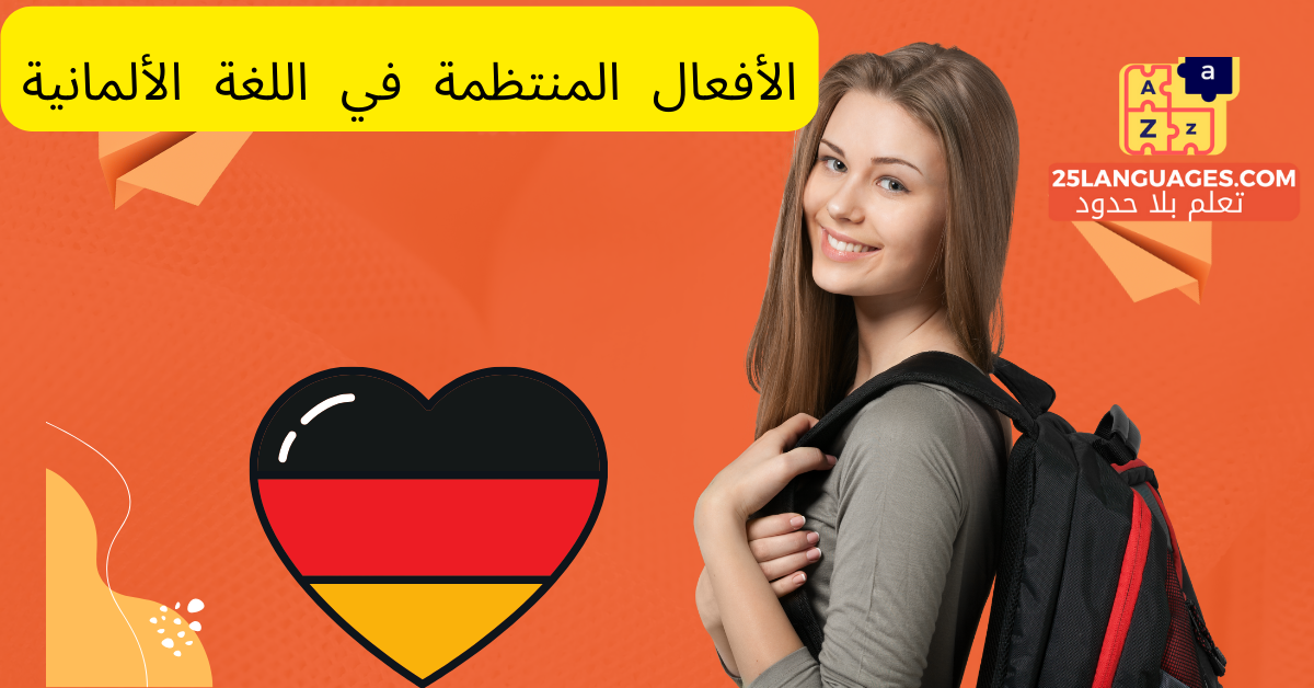 الأفعال المنتظمة في اللغة الألمانية