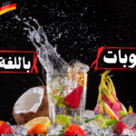 أسماء المشروبات باللغة الألمانية