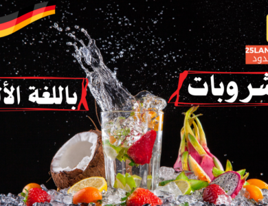 أسماء المشروبات باللغة الألمانية
