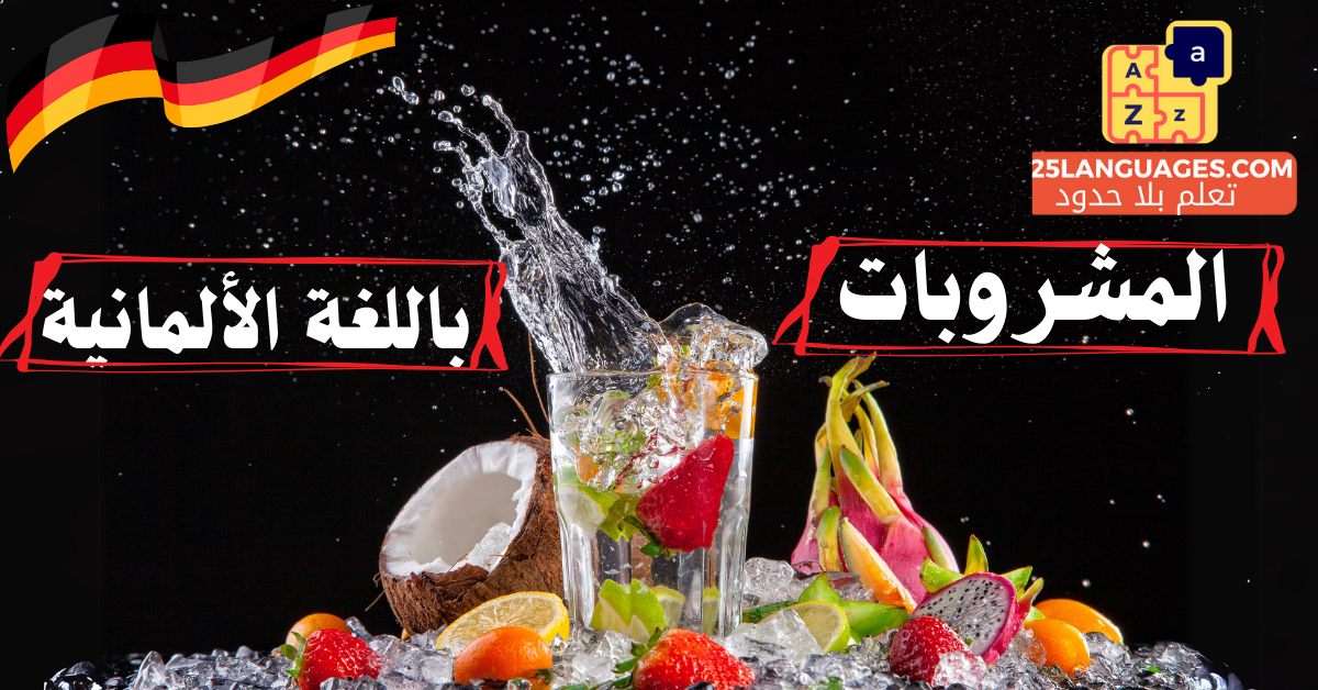 أسماء المشروبات باللغة الألمانية