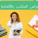 مستلزمات وأدوات المكتب في اللغة الألمانية