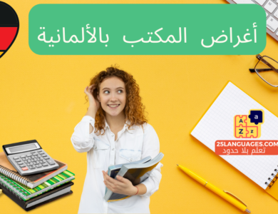 مستلزمات وأدوات المكتب في اللغة الألمانية
