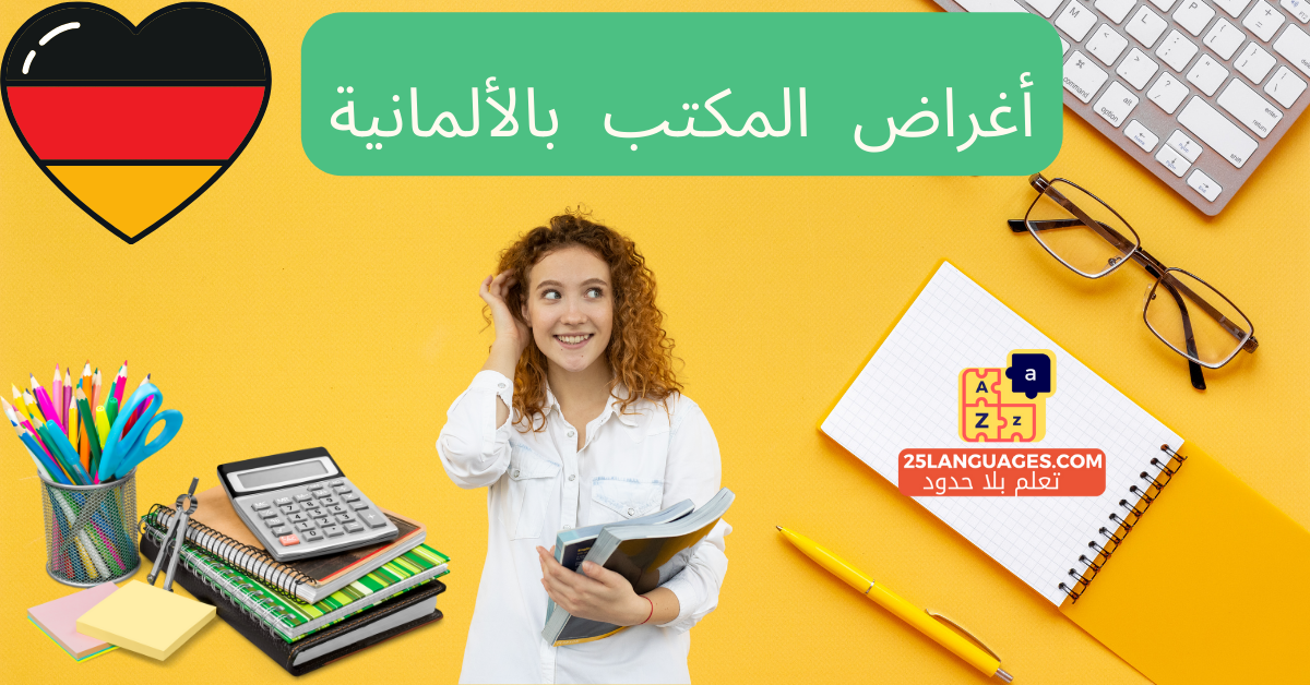 مستلزمات وأدوات المكتب في اللغة الألمانية