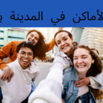 أسماء الأماكن في المدينة بالألمانية