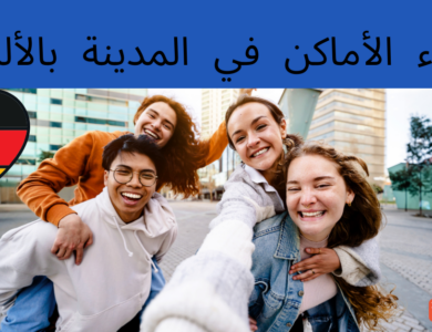 أسماء الأماكن في المدينة بالألمانية