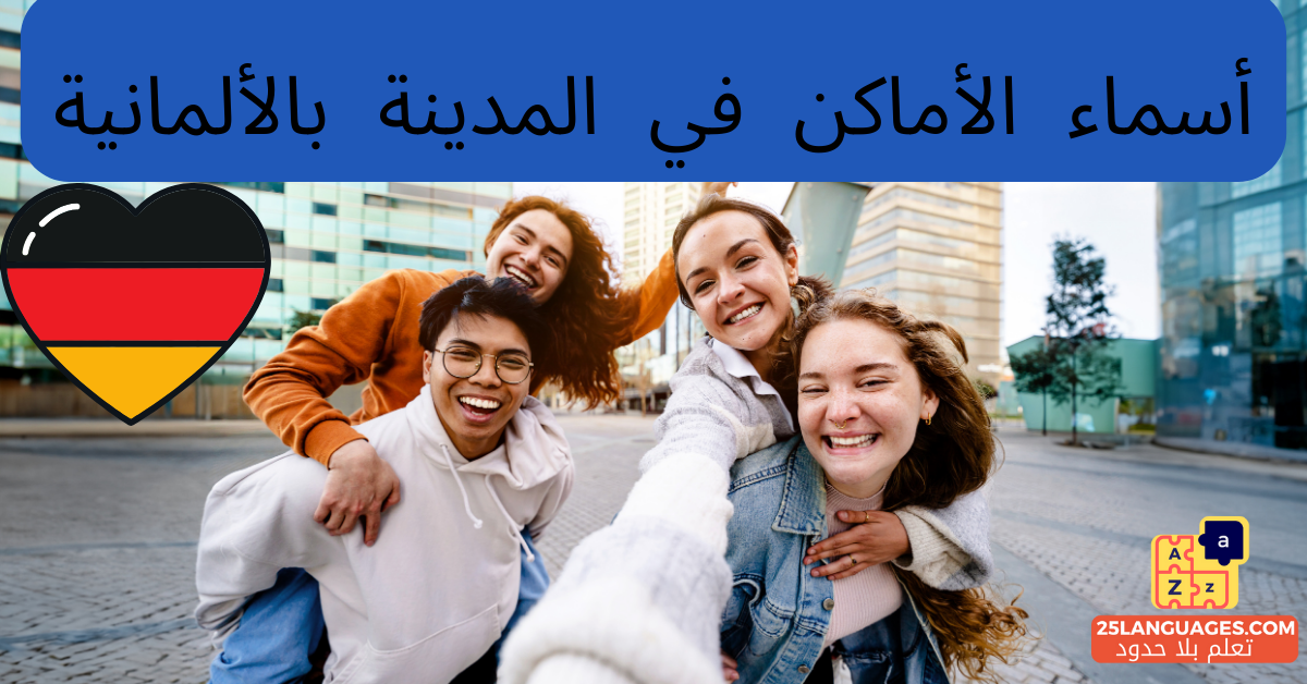 أسماء الأماكن في المدينة بالألمانية