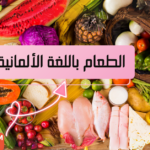 أسماء الأطعمة باللغة الألمانية