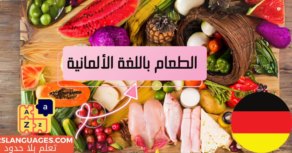 أسماء الأطعمة باللغة الألمانية