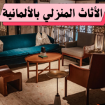 الأثاث المنزلي باللغة الألمانية