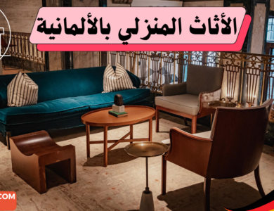 الأثاث المنزلي باللغة الألمانية