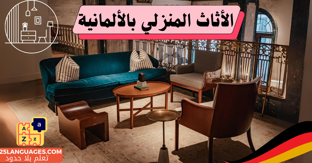 الأثاث المنزلي باللغة الألمانية