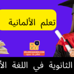 الجمل الثانوية في اللغة الألمانية