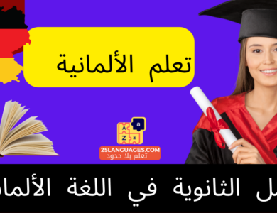 الجمل الثانوية في اللغة الألمانية