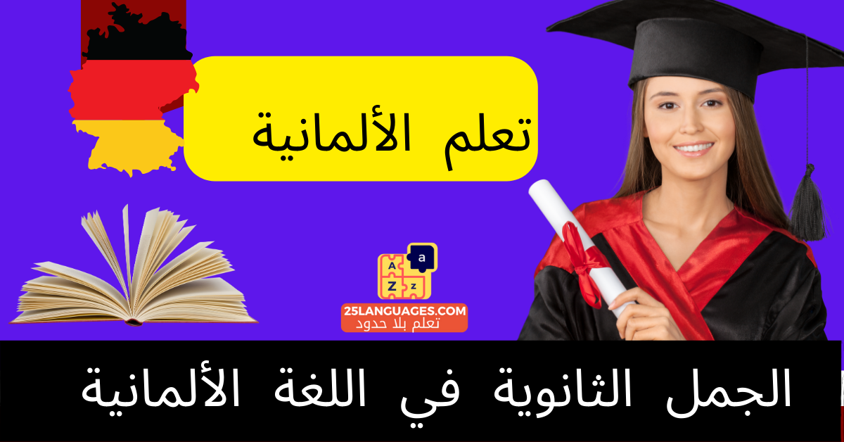 الجمل الثانوية في اللغة الألمانية