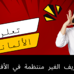قواعد التصريف الغير منتظمة في الأفعال الألمانية