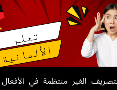 قواعد التصريف الغير منتظمة في الأفعال الألمانية