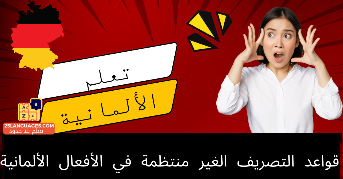 قواعد التصريف الغير منتظمة في الأفعال الألمانية