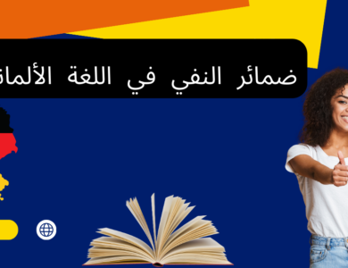 ضمائر النفي في اللغة الألمانية