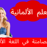 الأحرف الصامتة في اللغة الألمانية