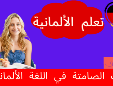 الأحرف الصامتة في اللغة الألمانية