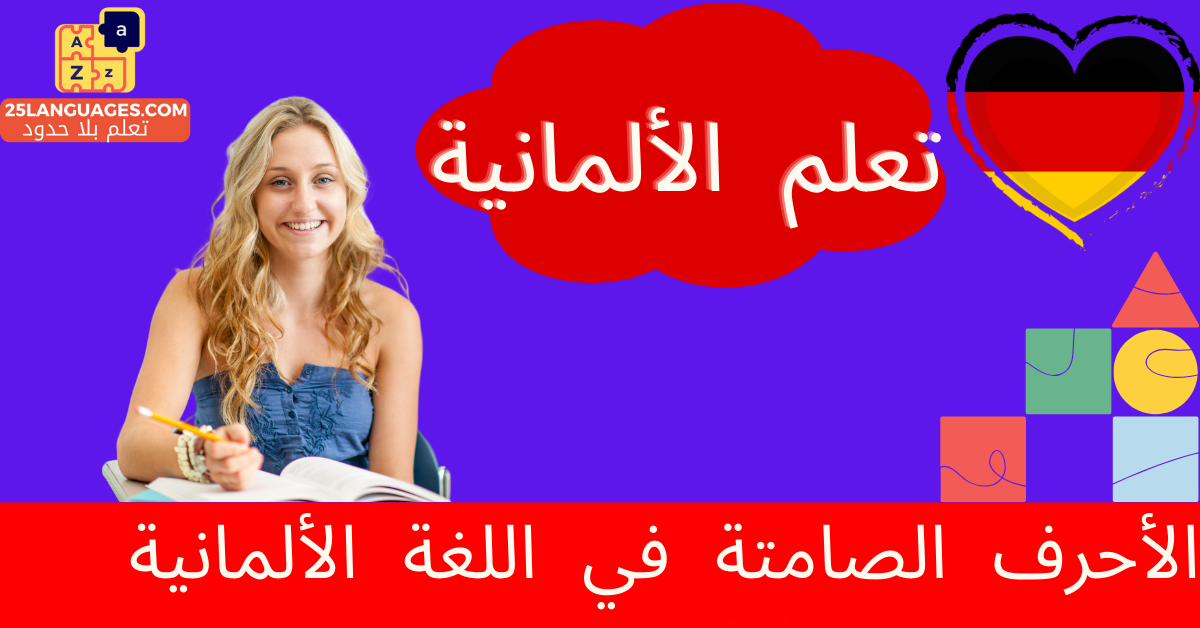 الأحرف الصامتة في اللغة الألمانية