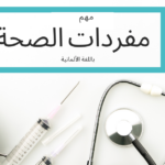 مفردات الصحة باللغة الألمانية