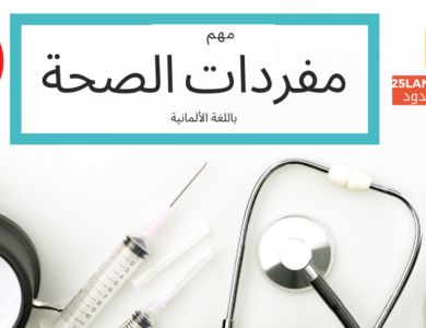مفردات الصحة باللغة الألمانية