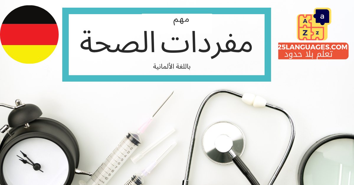 مفردات الصحة باللغة الألمانية