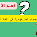 الضمائر الاستفهامية في اللغة الألمانية