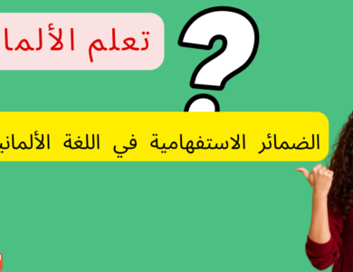 الضمائر الاستفهامية في اللغة الألمانية